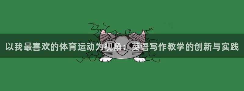 J9官方正版app娱乐网站：以我最喜欢的体育运动为视