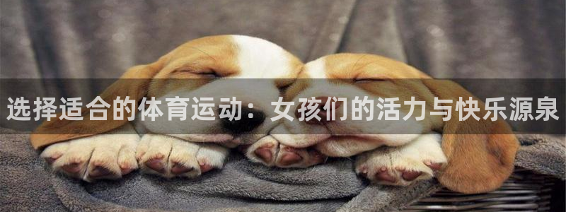 J9官方正版app娱乐首页官网下载：选择适合的体育运