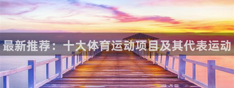 J9官网下载招商电话号码查询：最新推荐：十大体育运动