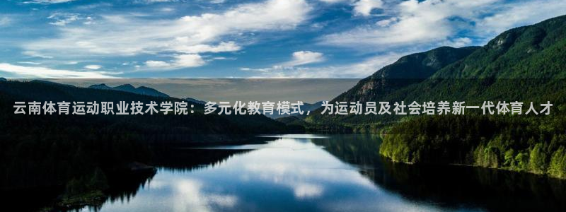 J9官方正版app官网：云南体育运动职业技术学院：多