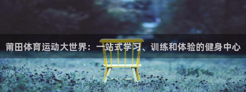 海南J9官网下载发展怎么样：莆田体育运动大世界：一站