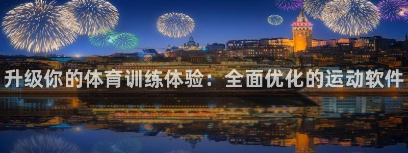 J9官网下载是干嘛的公司：升级你的体育训练体验：全面