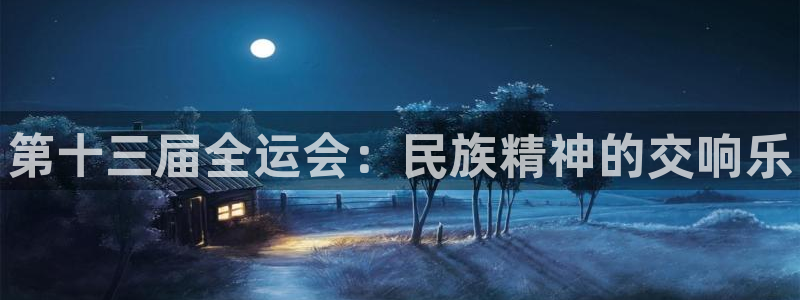 J9官网下载招商电话号码是多少啊：第十三届全运会：民