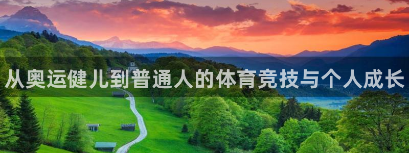 J9官网下载平台：从奥运健儿到普通人的体育竞技与个人