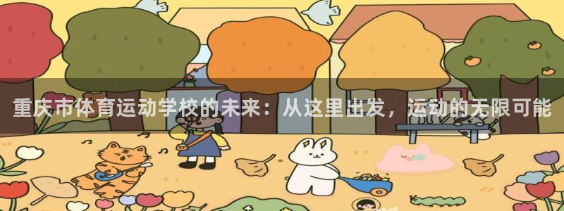 J9官方正版app集团官网首页网址：重庆市体育运动学