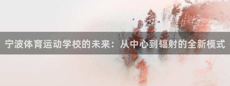 J9官方正版app娱乐40996：宁波体育运动学校的