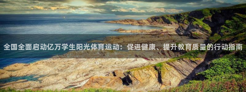 J9官方正版app娱乐首页网站大全：全国全面启动亿万学生阳光
