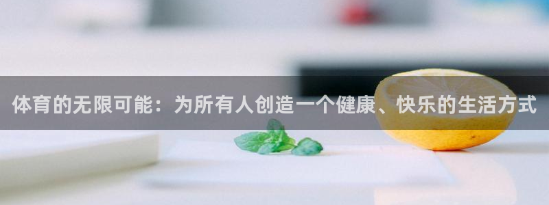 J9官网下载软件：体育的无限可能：为所有人创造一个健康、快乐